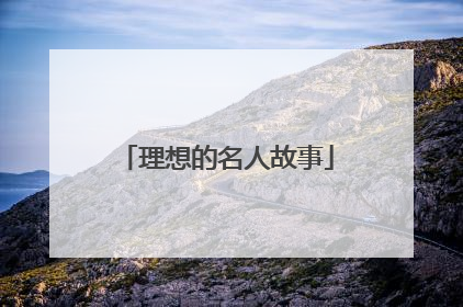 理想的名人故事