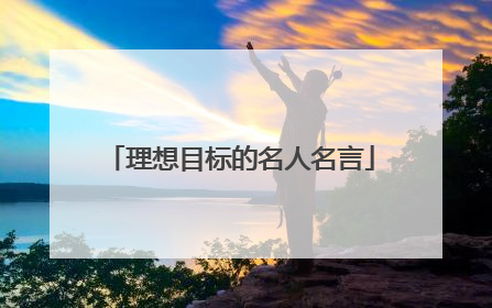 理想目标的名人名言