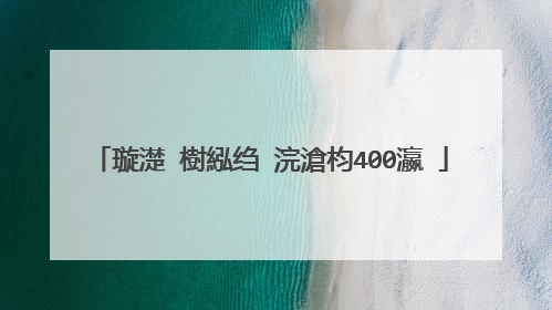 璇濋�樹紭绉�浣滄枃400瀛�