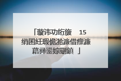 璇讳功绗旇��15绡囷紝瑕佹湁濂借瘝濂藉彞鍙婃劅鎮�