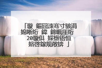 璇�鏂囧洓骞寸骇涓婂唽绗�鍏�鍗曞厓绗�20璇俱�婇檧铻恒�嬪啓鎵规敞锛�