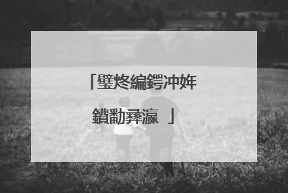 璧炵編鍔冲姩鐨勫彞瀛�