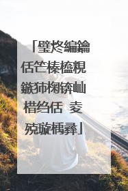 璧炵編鑰佸笀榛橀粯鏃犻椈锛屾棤绉佸�夌殑璇楀彞