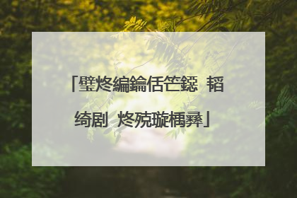 璧炵編鑰佸笀鐚�韬�绮剧�炵殑璇楀彞
