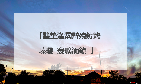 璧垫湰灞辩殑鎼炵瑧璇�褰曠洏鐐�