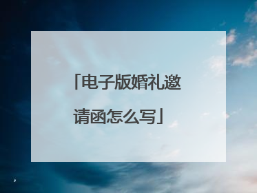 电子版婚礼邀请函怎么写