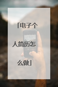 电子个人简历怎么做