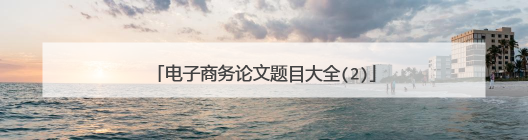 电子商务论文题目大全(2)
