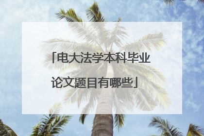 电大法学本科毕业论文题目有哪些