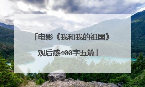 电影《我和我的祖国》观后感400字五篇