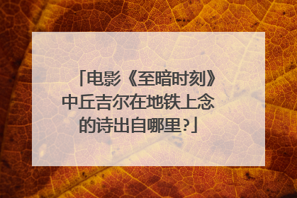 电影《至暗时刻》中丘吉尔在地铁上念的诗出自哪里?