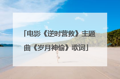 电影《逆时营救》主题曲《岁月神偷》歌词