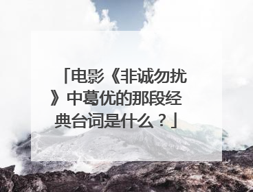 电影《非诚勿扰》中葛优的那段经典台词是什么？