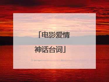 电影爱情神话台词