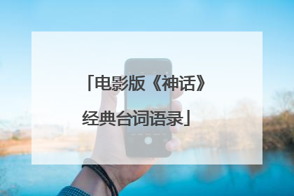 电影版《神话》经典台词语录