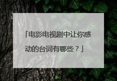 电影电视剧中让你感动的台词有哪些？
