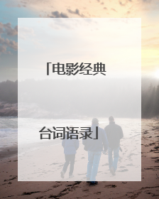 电影经典台词语录