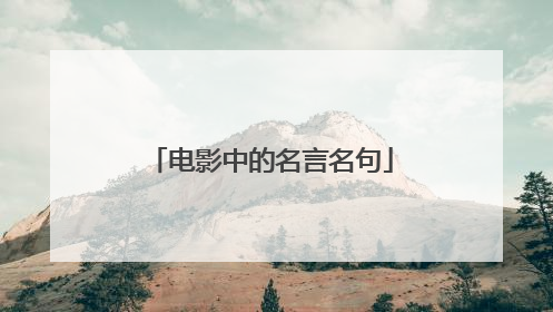 电影中的名言名句