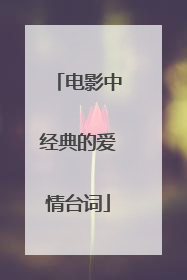 电影中经典的爱情台词