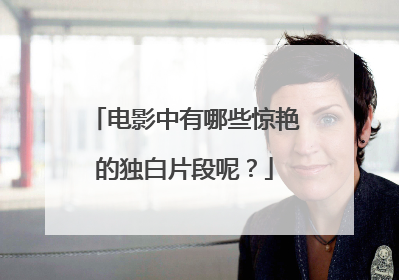 电影中有哪些惊艳的独白片段呢?
