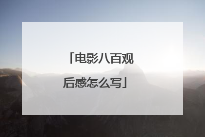 电影八百观后感怎么写