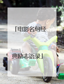 电影名句经典励志语录