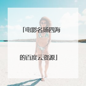 电影名扬四海的百度云资源