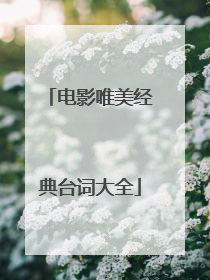 电影唯美经典台词大全