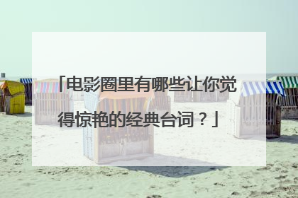 电影圈里有哪些让你觉得惊艳的经典台词？