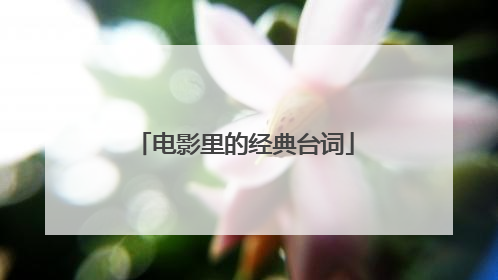 电影里的经典台词