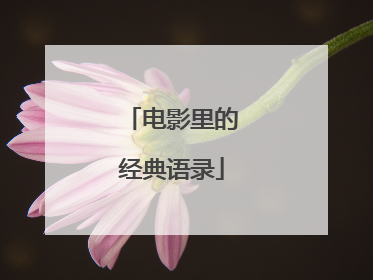 电影里的经典语录