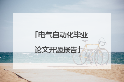 电气自动化毕业论文开题报告