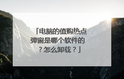 电脑的值购热点弹窗是哪个软件的?怎么卸载?