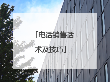 电话销售话术及技巧