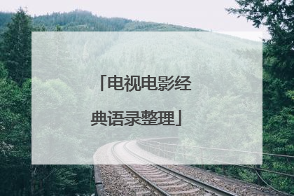 电视电影经典语录整理
