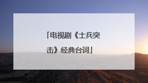 电视剧《士兵突击》经典台词