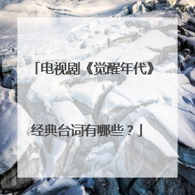 电视剧《觉醒年代》经典台词有哪些？