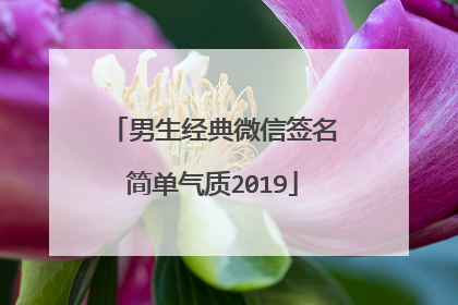 男生经典微信签名简单气质2019