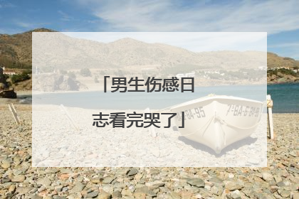 男生伤感日志看完哭了