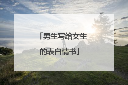男生写给女生的表白情书