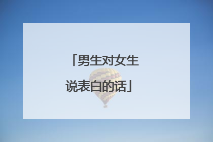 男生对女生说表白的话