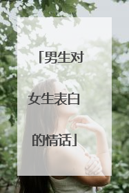 男生对女生表白的情话