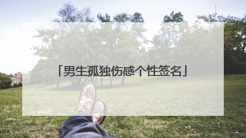 男生孤独伤感个性签名