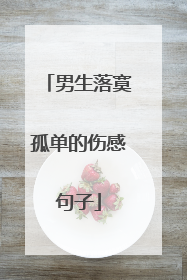 男生落寞孤单的伤感句子