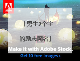 男生2个字的励志网名
