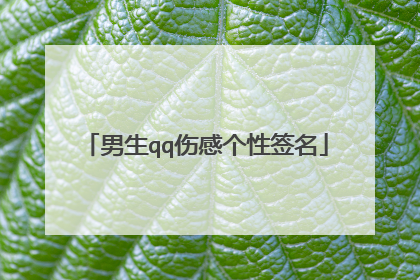 男生qq伤感个性签名