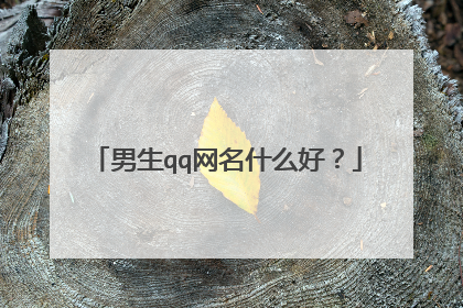 男生qq网名什么好?