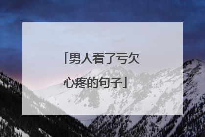 男人看了亏欠心疼的句子