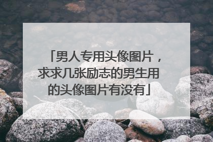 男人专用头像图片,求求几张励志的男生用的头像图片有没有