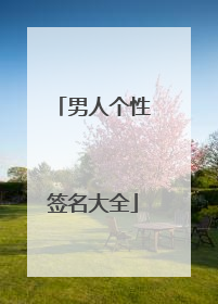 男人个性签名大全